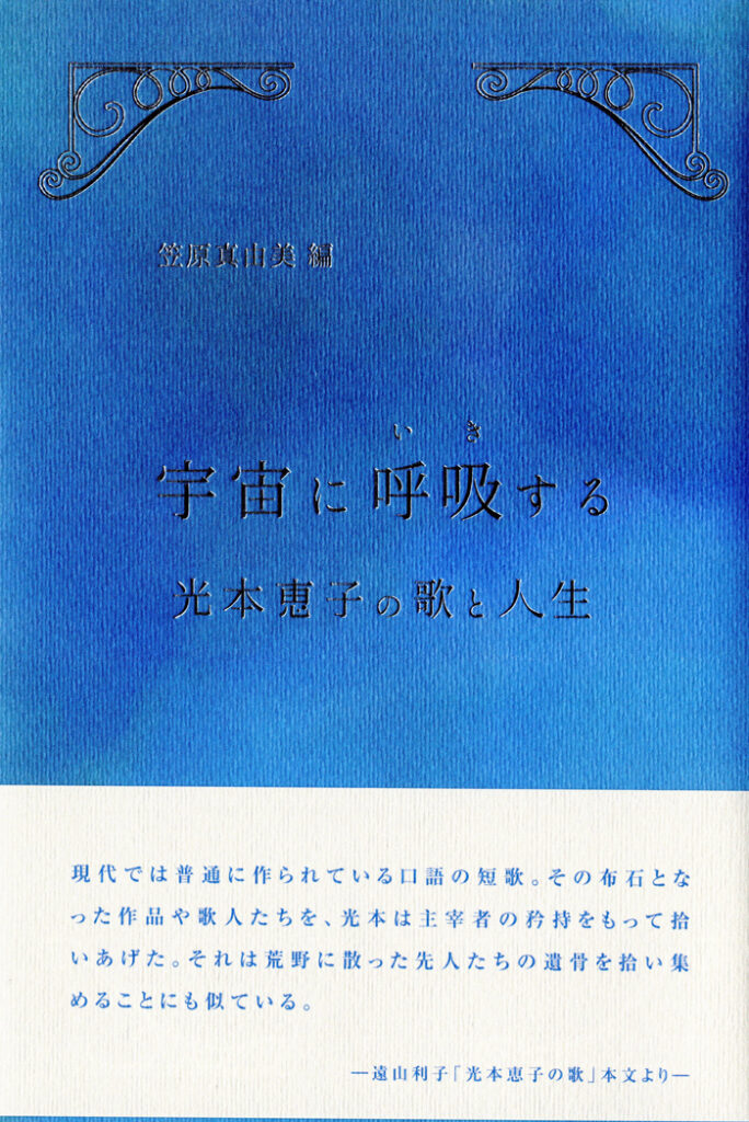 宇宙に呼吸（いき）する　－光本恵子の歌と人生－